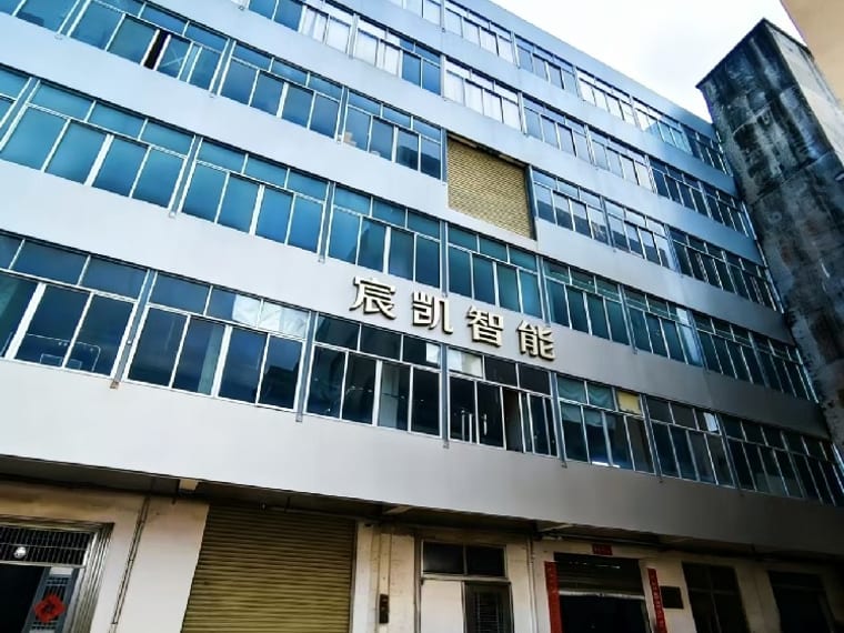 中山市宸凯智能科技有限公司办公与生产场地
